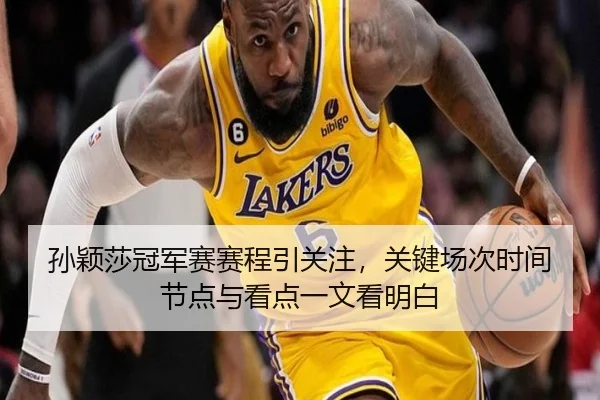孙颖莎冠军赛赛程引关注，关键场次时间节点与看点一文看明白